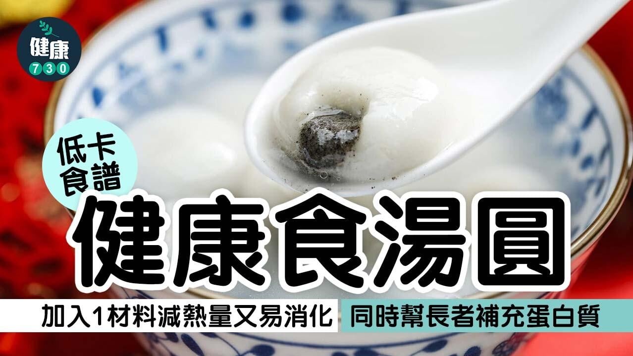 湯圓食譜｜健康過新年　加1材料減熱量又易消化